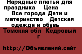 Нарядные платья для праздника. › Цена ­ 500 - Все города Дети и материнство » Детская одежда и обувь   . Томская обл.,Кедровый г.